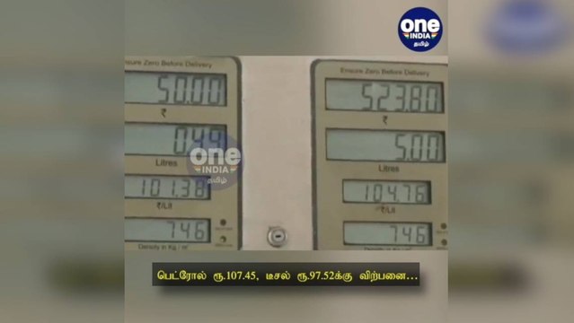 சென்னை: பெட்ரோல், டீசல் விலையில் மாற்றமில்லை… பெட்ரோல் ரூ.107.45, டீசல் ரூ.97.52க்கு விற்பனை!