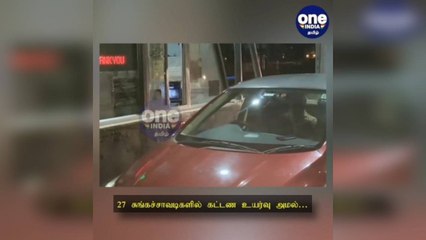 சென்னை: 27 சுங்கச்சாவடிகளில் கட்டண உயர்வு அமல்… வாகன ஓட்டிகள் கடும் அதிர்ச்சி!