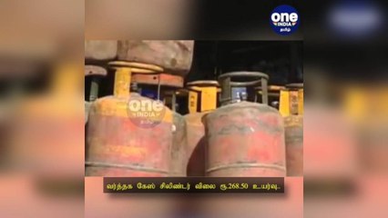 சென்னை: வர்த்தக கேஸ் சிலிண்டர் விலை ரூ.268.50 உயர்வு....பயனாளர்கள் கடும் அதிர்ச்சி!