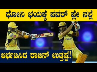 ಮರಳಿ ಫಾರ್ಮ್ ಗೆ ಬಂದ ರಾಬಿನ್ ಉತ್ತಪ್ಪ! | Oneindia Kannada
