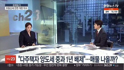 [경제읽기] 인수위 "다주택자 양도세 중과 1년 유예"…시장 전망은?