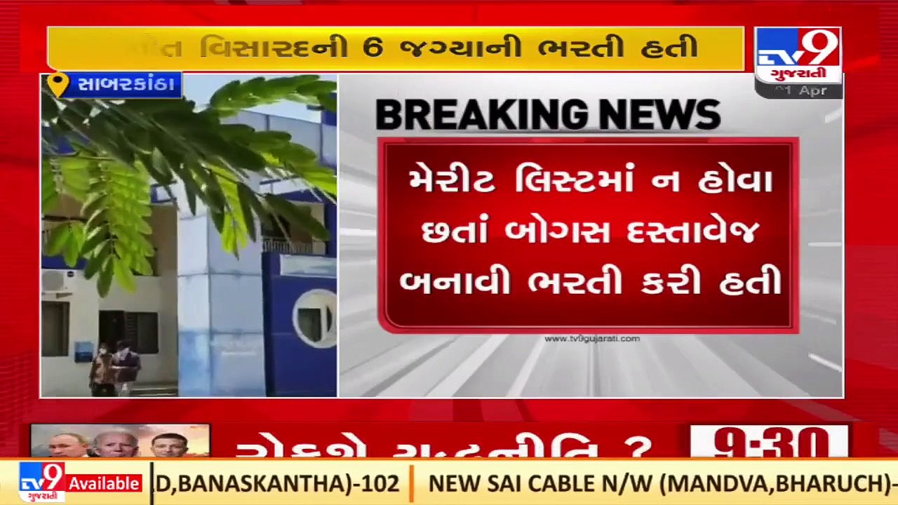 Irregularities alleged in Sangeet Visarad's 12 yrs-old job recruitment _Sabarkantha _TV9GujaratiNews