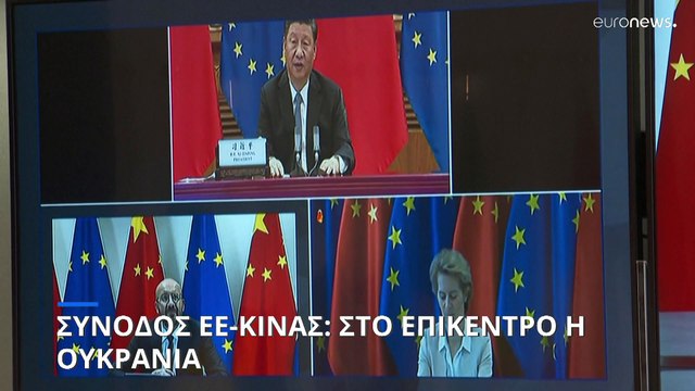 Σύνοδος κορυφής ΕΕ-Κίνας στη σκιά του πολέμου στην Ουκρανία