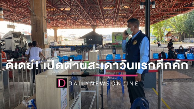 ดีเดย์! เปิดด่านสะเดาวันแรกคึกคัก หลังปิดเซ่นโควิดมากว่า2ปี | HOTSHOT เดลินิวส์ 01/04/65