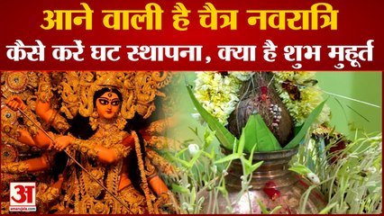 2 अप्रैल से शुरू चैत्र नवरात्र, घट स्थापना का शुभ मुहूर्त और पूजन विधि | Chaitra Navratri 2 April