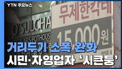 거리두기 소폭 완화에 자영업자들 '시큰둥'..."피로감만↑" / YTN