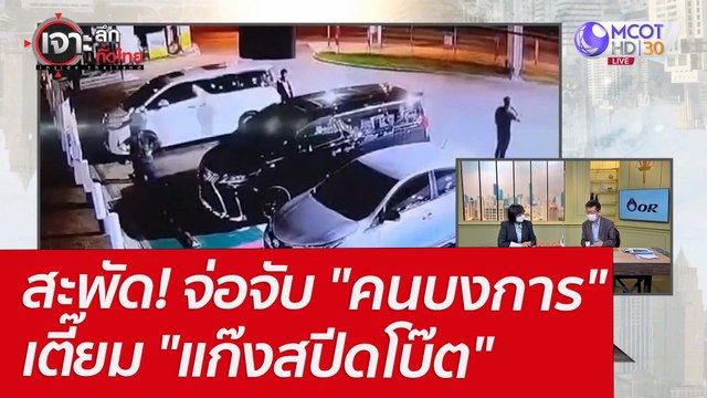 สะพัด! จ่อจับ คนบงการ เตี๊ยม แก๊งสปีดโบ๊ต : เจาะลึกทั่วไทย (1 เม.ย. 65)