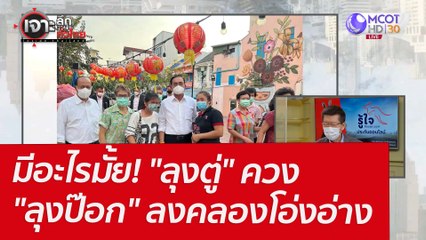 มีอะไรมั้ย! "ลุงตู่" ควง "ลุงป๊อก" ลงคลองโอ่งอ่าง : เจาะลึกทั่วไทย (1 เม.ย. 65)