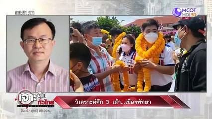 วิเคราะห์ศึก 3 เส้า...เมืองพัทยา : เจาะลึกทั่วไทย (1 เม.ย. 65)