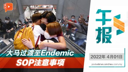 百格午报｜大马迈入Endemic SOP注意事项