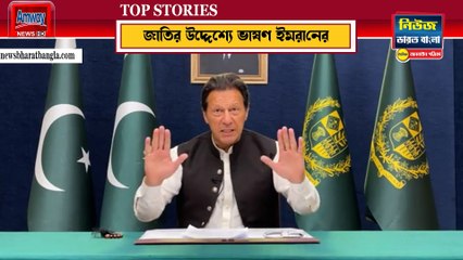 জাতির উদ্দেশ্যে ভাষণ পাক-ইমরান খানের