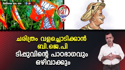 ചരിത്രം വളച്ചൊടിക്കാൻ ബി.ജെ.പിടിപ്പുവിന്റെ പാഠഭാഗവും ഒഴിവാക്കും