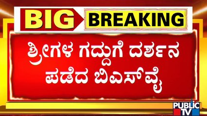 Former CM BS Yediyurappa Visits Shree Siddaganga Math