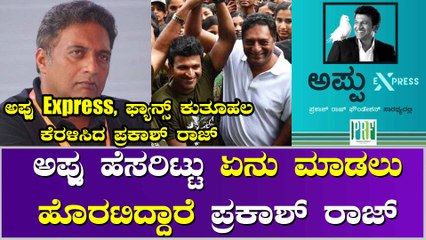 ಏನಿದು Prakash Raj ಹೊಸ ಯೋಜನೆ..?