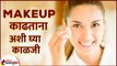 चेहऱ्यावरून मेकअप कसा काढावा सोप्या टिप्स | How To Remove Makeup Properly | Skincare Routines