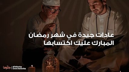 عادات جيدة في شهر رمضان المبارك عليك اكتسابها-
