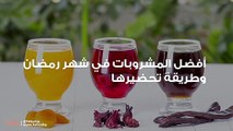 أفضل المشروبات في شهر رمضان وطريقة تحضيرها-