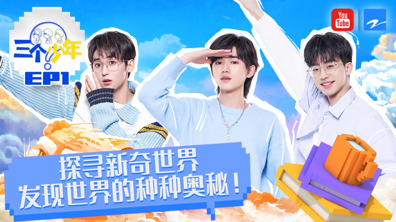EP1- 社交难题如何解决？ 宋亚轩爆料曾把李治廷当作工作人员！沈腾竟说自己不是“社牛”？  #三个少年 FULL 20220331