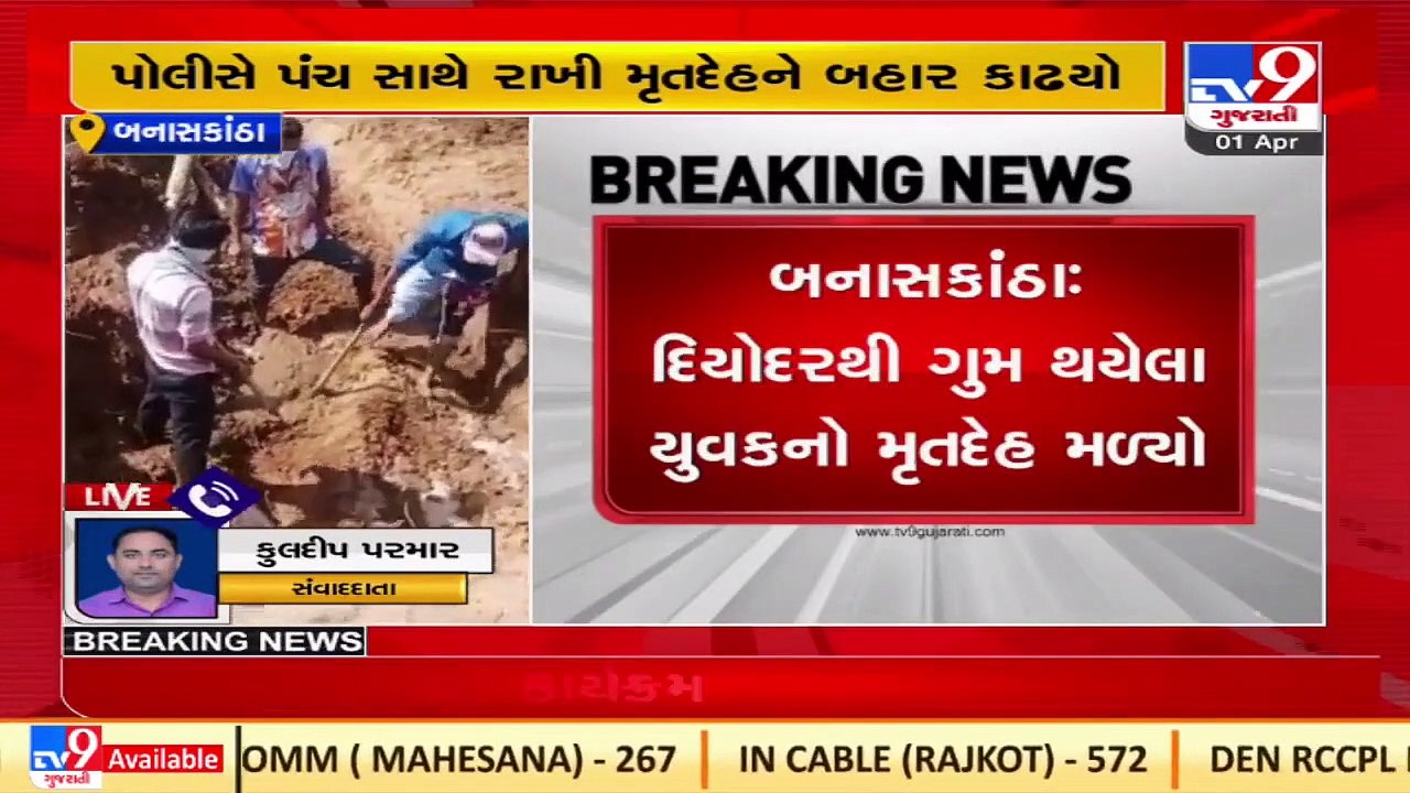 Dead body of a youth found from Deodar _Banaskantha _Gujarat _TV9GujaratiNews