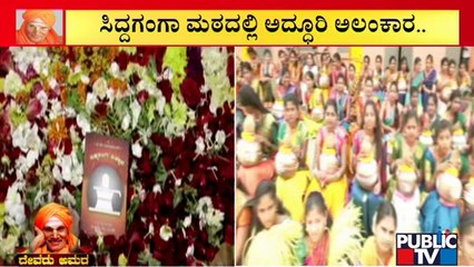ಅಮಿತ್ ಶಾ ಸ್ವಾಗತಕ್ಕೆ ಪೂರ್ಣಕುಂಭ ಹೊತ್ತು ತಯಾರಾದ ಮಹಿಳೆಯರು | Amit Shah | Shree Siddaganga Math