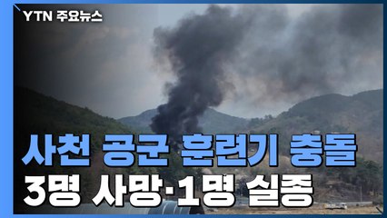 경남 사천서 공군 KT-1 훈련기 공중 충돌...3명 사망·1명 실종 / YTN