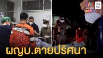 ผู้ใหญ่บ้านถูกยิงตายปริศนาคาบ้าน ญาติพิรุธคราบล้างรอยเลือด | ข่าวเที่ยงอมรินทร์ | 1 เม.ย.65