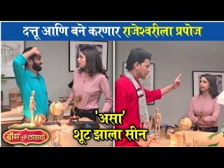 Boss Majhi Ladachi | Behind The Scenes | दत्तू आणि बने करणार राजेश्वरीला प्रपोज, 'असा. शूट झाला सीन