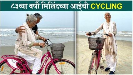 Milind Soman's Mother's Amazing Fitness At The Age Of 83  ८३व्या वर्षी मिलिंदच्या आईची Cycling