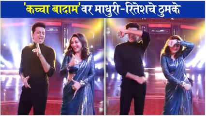 Madhuri Dixit & Ritiesh Deshmukh | 'कच्चा बादाम'वर माधुरी--रितेशचे ठुमके