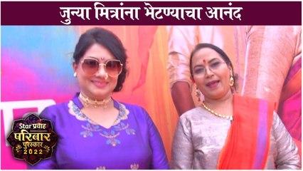 Star Pravah Parivar Purskar 2022 | जुन्या मित्रांना भेटण्याचा आनंद | Asavari Joshi, Asha Shelar
