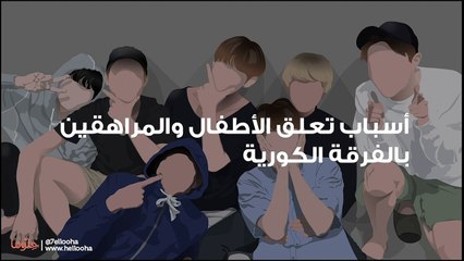 أسباب تعلق الأطفال والمراهقين بالفرقة الكورية