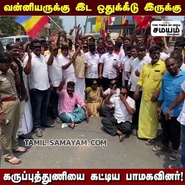 வன்னியருக்கு இட ஒதுக்கீடு இருக்கு; கருப்புத்துணியை கட்டிய பாமகவினர்!