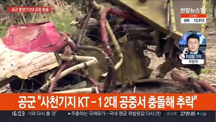 사천서 공군 훈련기 2대 충돌…조종사 3명 순직·1명 실종