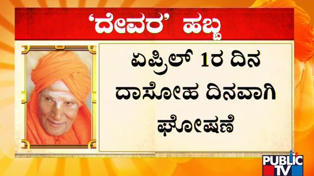 ಶಿವಕುಮಾರ ಶ್ರೀಗಳ ಜನ್ಮದಿನವನ್ನು 'ದಾಸೋಹ ದಿನ' ಎಂದು ಘೋಷಿಸಿದ ಸಿಎಂ ಬೊಮ್ಮಾಯಿ | CM Basavaraj Bommai