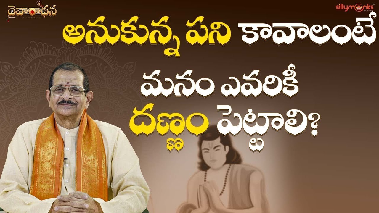అనుకున్న పని కావాలంటే మనం ఎవరికీ దణ్ణం పెట్టాలి?