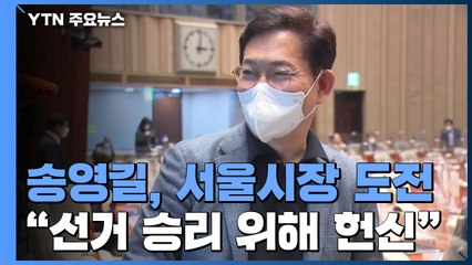 송영길, 서울시장 도전...윤곽 드러나는 지방선거 대진표 / YTN