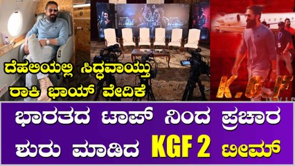 ದೆಹಲಿಯಲ್ಲಿ KGF 2 ಭಾವುಟ ಹಾರಿಸಲು ವಿಶೇಷ ಫ್ಲೈಟ್ ನಲ್ಲಿ Yash ಪ್ರಯಾಣ