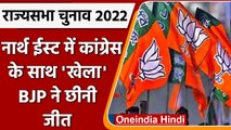 Rajya Sabha Election 2022: North East में Congress को झटका. BJP ने मारी बाजी l वनइंडिया हिंदी