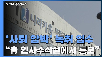 "靑 인사수석실 통보" 사퇴압박 녹취·메모...'윗선' 수사 가능성 / YTN