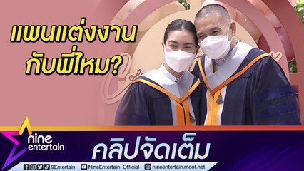 มีกรี๊ด “พี่หมี” ขอ “แพนเค้ก” แต่งงานแล้ว! หลังจูงมือคว้า ป.เอก สำเร็จ (คลิปจัดเต็ม)