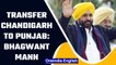 Punjab CM Bhagwant Mann moves resolution to transfer Chandigarh to Punjab | Oneindia News