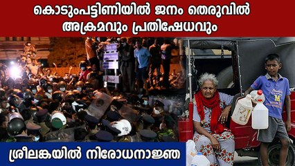 ഭക്ഷണമില്ല,വൈദ്യുതി ഇല്ല ശ്രീലങ്കൻ തെരുവിൽ അക്രമവും പ്രതിഷേധവും | Oneindia Malayalam