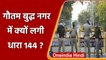Gautam Buddha Nagar News: Noida में क्यों लगाई गई धारा 144 l वनइंडिया हिंदी
