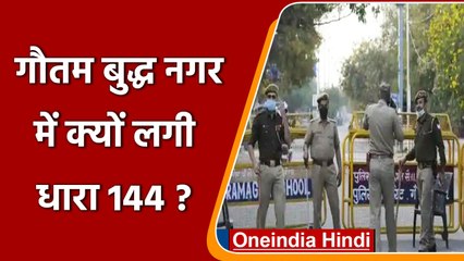 Gautam Buddha Nagar News: Noida में क्यों लगाई गई धारा 144 l वनइंडिया हिंदी
