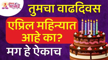 तुमचा वाढदिवस एप्रिल महिन्यात आहे का? Is your birthday in the month of April? Birthday Information