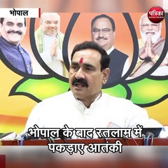 भोपाल (मप्र) : भोपाल के बाद रतलाम में पकड़ाए आतंकी ,गृहमंत्री नरोत्तम मिश्र ने दी चेतावनी