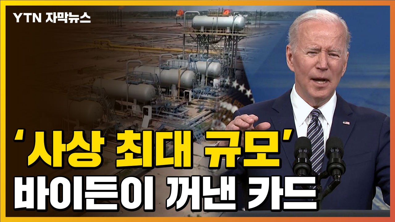 [자막뉴스] '사상 최대 규모' 방출 이어...러시아 돈줄 죄는 美 / YTN