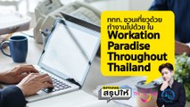 เติมไอเดียให้งาน สนุกไปกับ Workation ทั่วไทย l SPRiNGสรุปให้