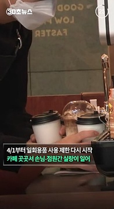 [30초뉴스] 카페 일회용품 퇴출 첫날 곳곳 실랑이…"개인이 선택해야"