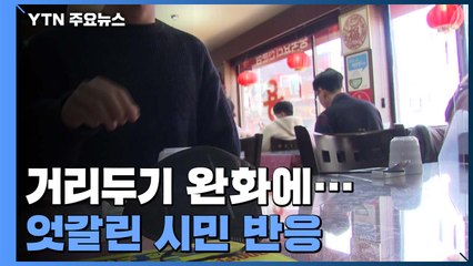 거리두기 또 '소폭' 완화에 엇갈린 반응..."다 풀어야" vs "아직 위험" / YTN